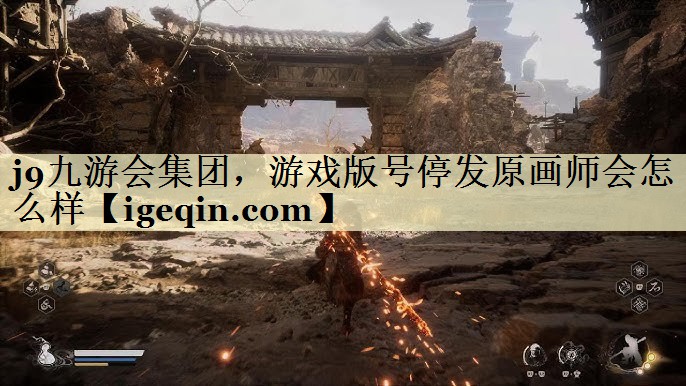 金年会集团，游戏版号停发原画师会怎么样